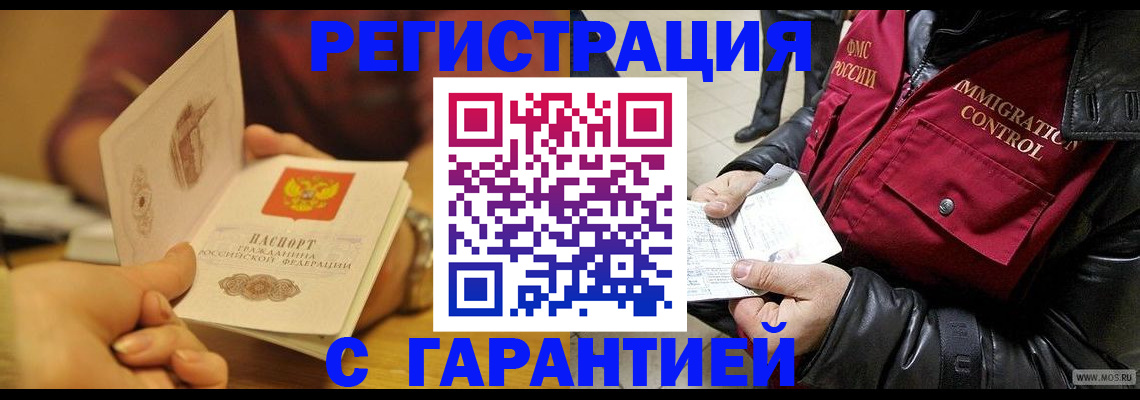 временная регистрация гарантия в Одинцово